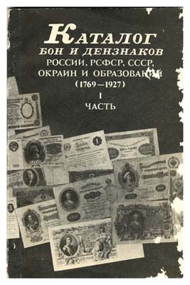 Лот №469,  Каталог бон и дензнаков России, РСФСР, СССР, окраин и образований (1769 - 1927).  Часть I. Под редакцией Ф.Г. Чучина. РЕПРИНТ.