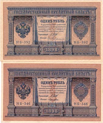 Лот №46,  Лот из 2 бон Российской империи по 1 рубль 1898 года (выпуск 1915), Шипов.