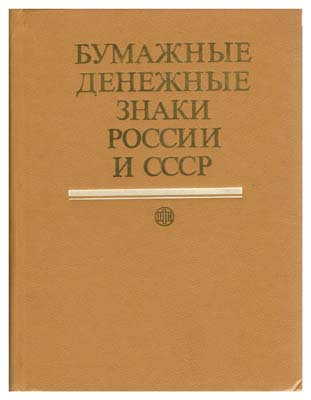 Лот №471,  А.И. Малышев, В.И. Таранков, И.Н. Смиренный. Бумажные денежные знаки России и СССР.
