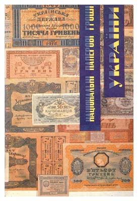 Лот №472,  А.И. Рудиченко. Национальные бумажные деньги Украины 1918-1920 (на укр., рус. и англ. яз.).