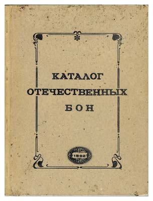 Лот №473,  В.А. Власов. Каталог отечественных бон.