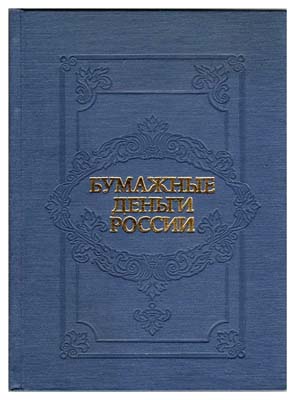Лот №474,  А.Э. Михаэлис, Л.А. Харламов. Бумажные деньги России.