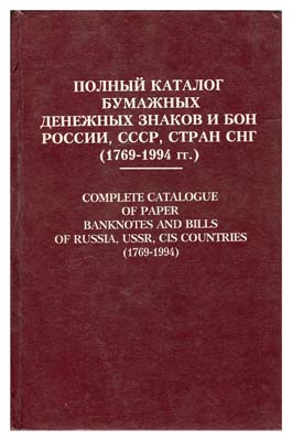 Лот №475,  П.Ф. Рябченко. Полный каталог бумажных денежных знаков и бон России, СССР, стран СНГ (1769-1994 гг.).