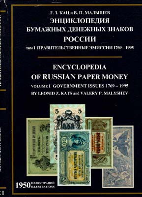 Лот №476,  Л.З. Кац, В.П. Малышев. Энциклопедия бумажных денежных знаков России. Том 1. Правительственные эмиссии 1769-1995.