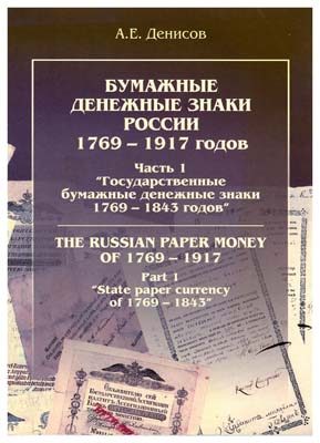 Лот №477,  А.Е. Денисов. Бумажные денежные знаки России 1769-1917 гг. Часть 1. 