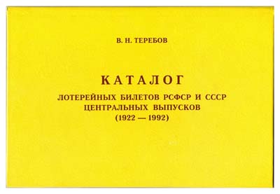 Лот №478,  В.Н. Теребов. Каталог лотерейных билетов РСФСР и СССР центральных выпусков (1922 - 1992).