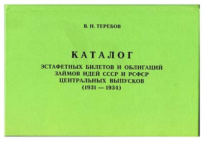 Лот №479,  В.Н. Теребов. Каталог эстафетных билетов и облигаций займов идей СССР и РСФСР центральных выпусков (1931 - 1934).