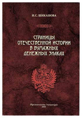 Лот №480,  И.С. Шиканова. Страницы отечественной истории в бумажных денежных знаках: очерки по истории бонистики XIX-XX вв.