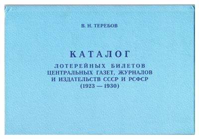 Лот №482,  В.Н. Теребов. Каталог лотерейных билетов центральных газет, журналов и издательств СССР и РСФСР (1923 - 1930).
