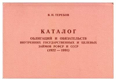 Лот №483,  В.Н. Теребов. Каталог облигаций и обязательств внутренних государственных и целевых займов РСФСР и СССР (1922 - 1991).