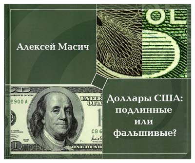 Лот №484,  А.Ю. Масич.  Доллары США: подлинные или фальшивые? Методическое пособие по определению подлинности банкнот.