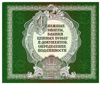 Лот №486,  МВД. Денежные билеты, бланки цветных бумах и документов. Определение подлинности. Учебно-методическое пособие.