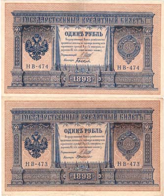 Лот №48,  Лот из 2 бон Российской империи по 1 рубль 1898 года (выпуск 1915), Шипов.