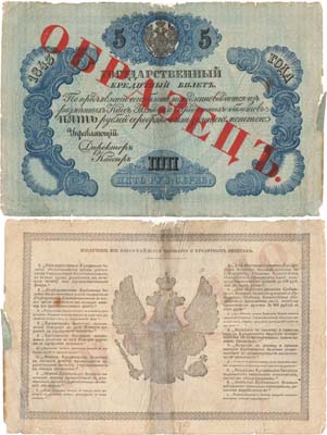 Лот №4,  Российская империя. Государственный Кредитный билет. 5 рублей 1843 года. Образец.