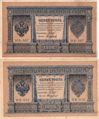 Лот №50,  Лот из 2 бон Российской империи по 1 рубль 1898 года (выпуск 1915), Шипов.