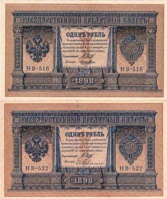 Лот №51,  Лот из 2 бон Российской империи по 1 рубль 1898 года (выпуск 1915), Шипов.