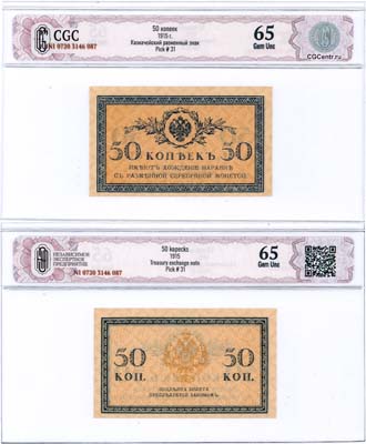 Лот №54,  Российская империя. Разменный Казначейский знак. 50 копеек образца (1915) года. В слабе CGC 65 Gem Unc.