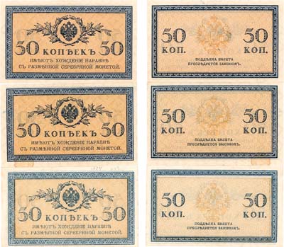 Лот №55,  Лот из 3 бон Российской империи по 50 копеек 1915 года.