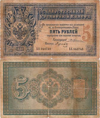 Лот №5,  Российская империя. Государственный Кредитный билет. 5 рублей 1889 года.