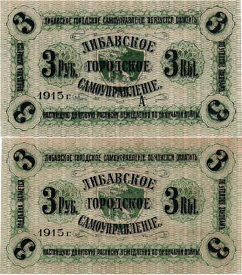 Лот №60,  Российская империя. Либава (Лиепая), Курляндской губернии. Либавское Городское самоуправление. Долговая расписка 3 рубля 1915 года. Литера А. Не выпущена.