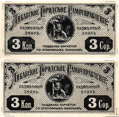 Лот №66,  Российская империя. Либава (Лиепая), Курляндской губернии. Либавское Городское самоуправление. Разменный знак. 3 копейки 1915 года.