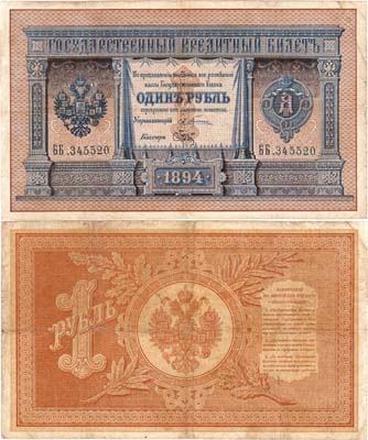 Лот №6,  Российская империя. Государственный Кредитный билет. 1 рубль 1894 года.