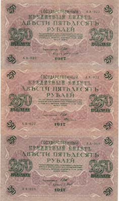 Лот №75,  Лот из 3 бон по 250 рублей 1917 года. Шипов.
