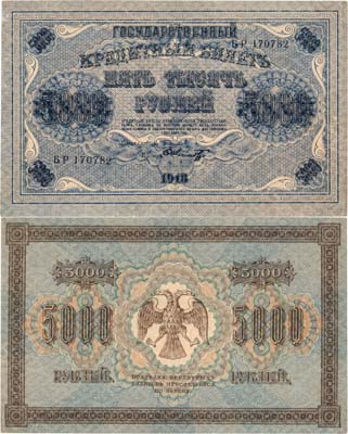 Лот №82,  РСФСР. Государственный Кредитный билет. 5000 рублей 1918 года. Пятаков/Шмидт.