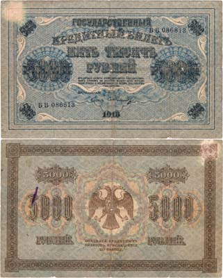 Лот №84,  РСФСР. Государственный Кредитный билет. 5000 рублей 1918 года. Пятаков/Шмидт.