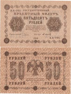 Лот №87,  РСФСР. Государственный Кредитный билет. 50 рублей 1918 года.