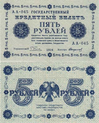 Лот №88,  РСФСР. Государственный Кредитный билет. 5 рублей 1918 года. Пятаков/Стариков.