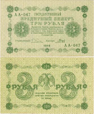 Лот №89,  РСФСР. Государственный Кредитный билет. 3 рубля 1918 года.