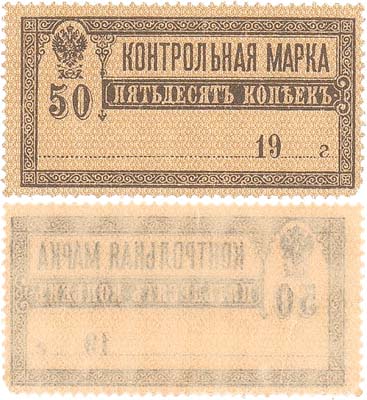 Лот №92,  Российская империя. Контрольная марка. 50 копеек 1918 года.