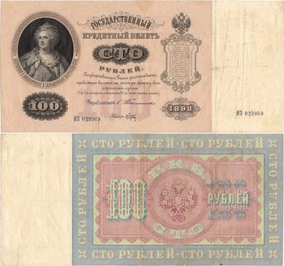 Лот №9,  Российская империя. Государственный Кредитный билет. 100 рублей 1898 года. Тимашев/Брут.