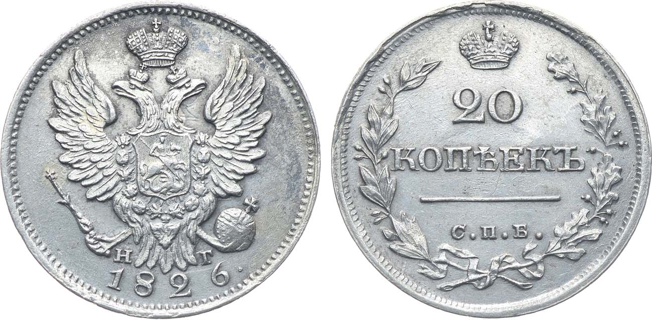 Лот №1045, 20 копеек 1826 года. СПБ-НГ.