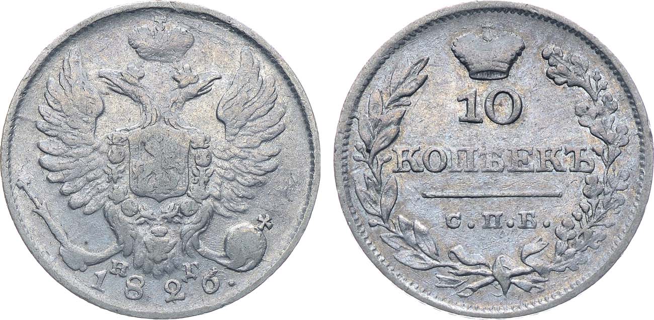 Лот №1046, 10 копеек 1826 года. СПБ-НГ.