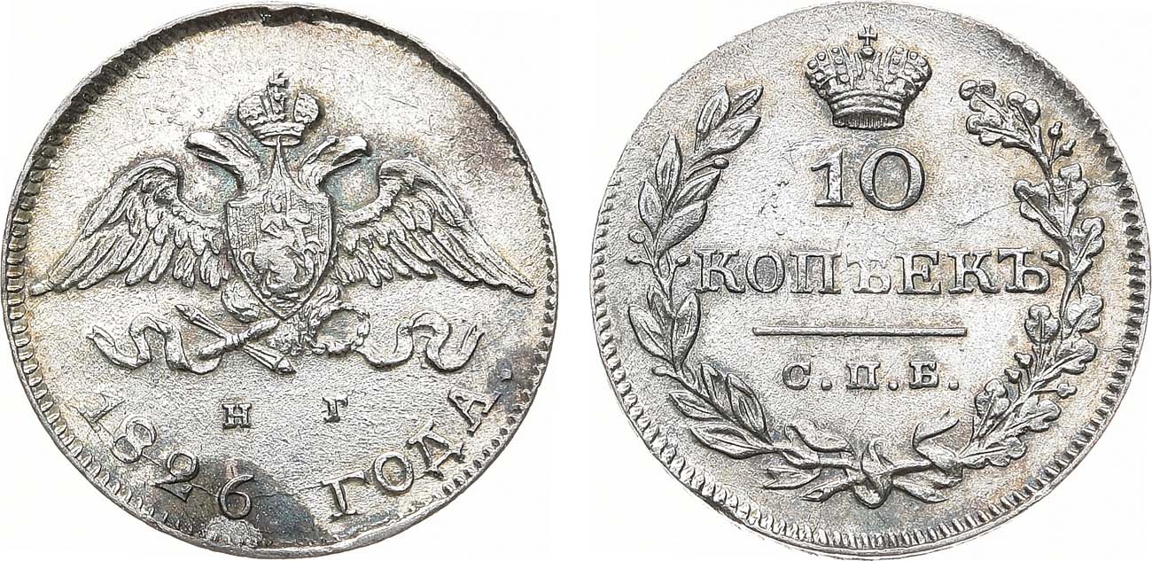 Лот №1047, 10 копеек 1826 года. СПБ-НГ.