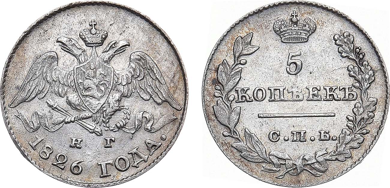 Лот №1048, 5 копеек 1826 года. СПБ-НГ.