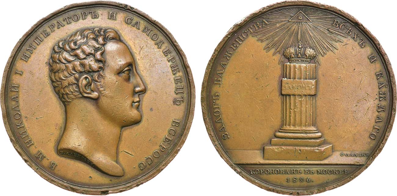Лот №1049, Медаль 1826 года. В память коронации императора Николая I, 22 августа 1826 г.