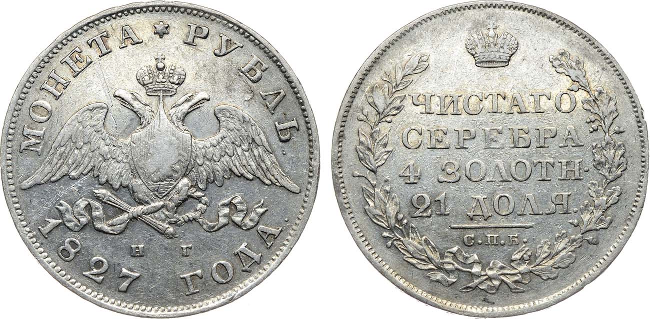 Лот №1050, 1 рубль 1827 года. СПБ-НГ.