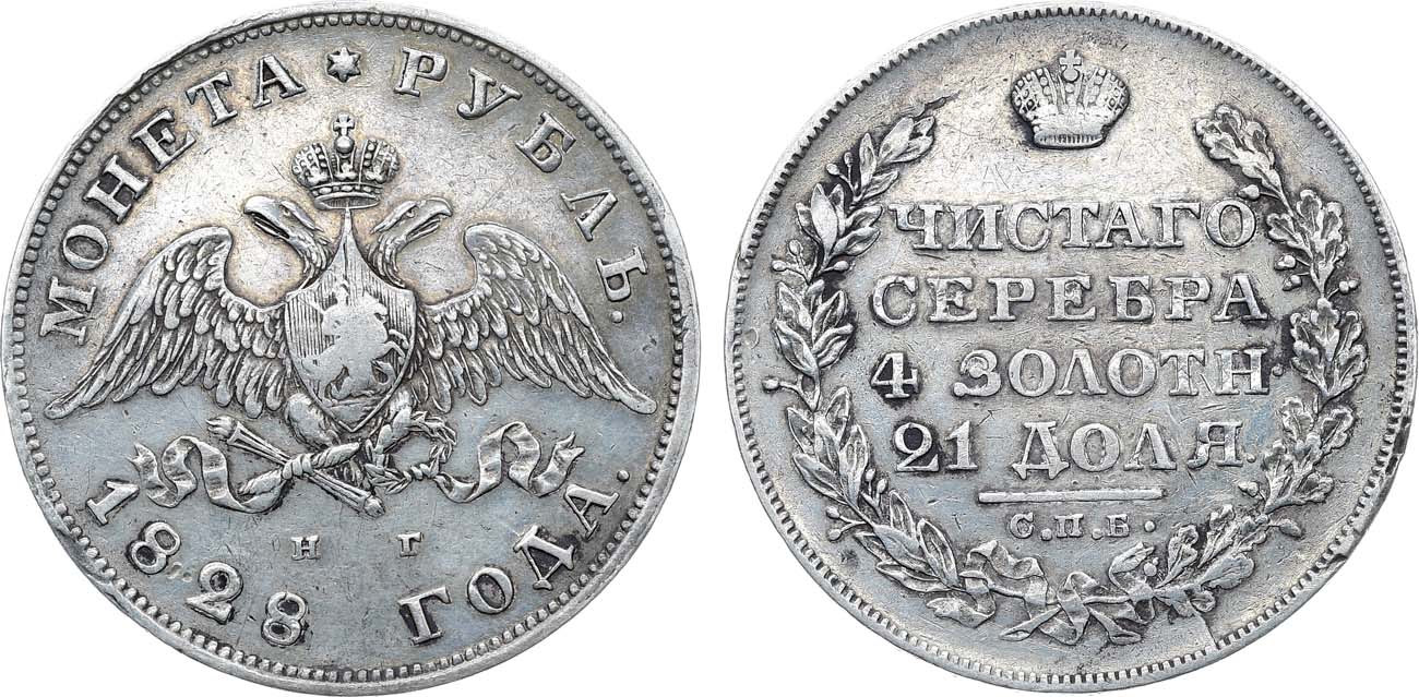 Лот №1051, 1 рубль 1828 года. СПБ-НГ.