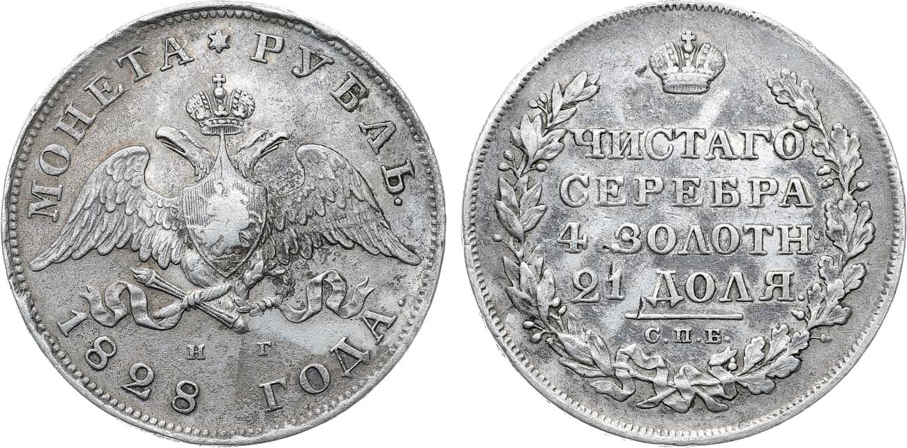 Лот №1052, 1 рубль 1828 года. СПБ-НГ.