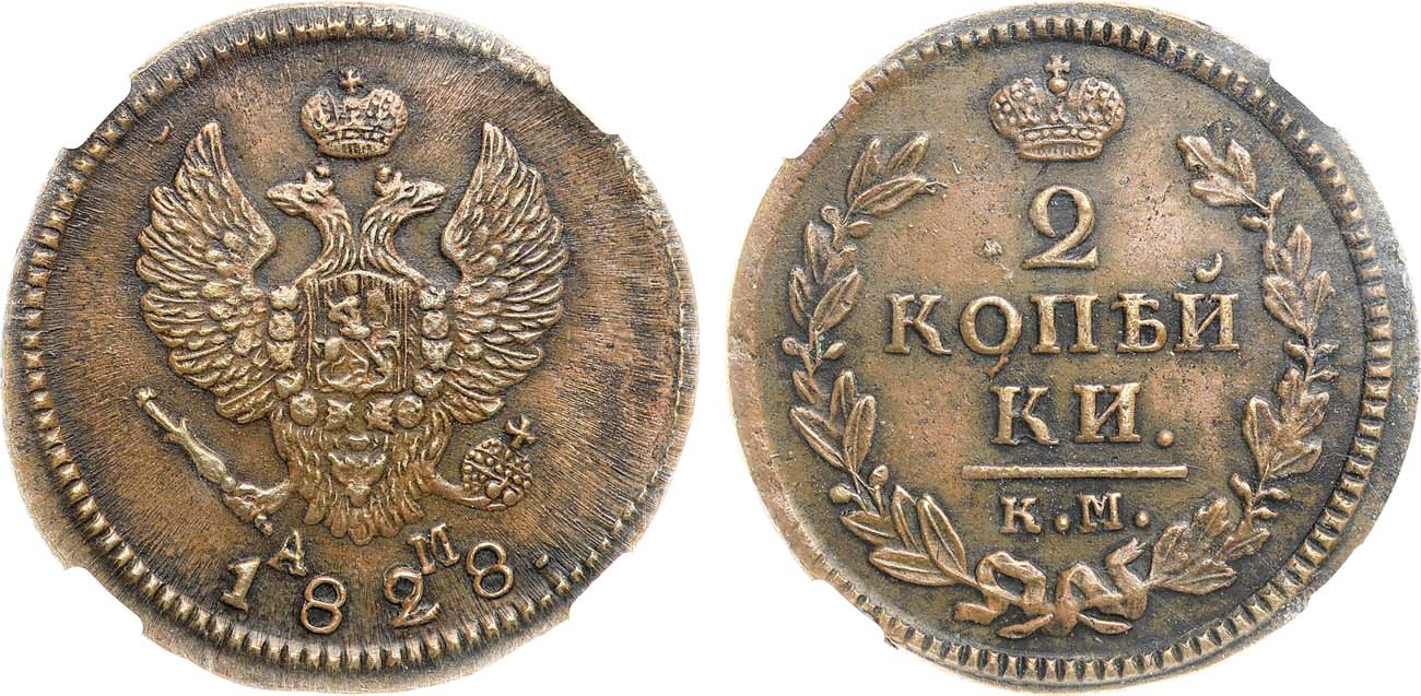 Лот №1053, 2 копейки 1828 года. КМ-АМ. В слабе ННР AU 55 BN.