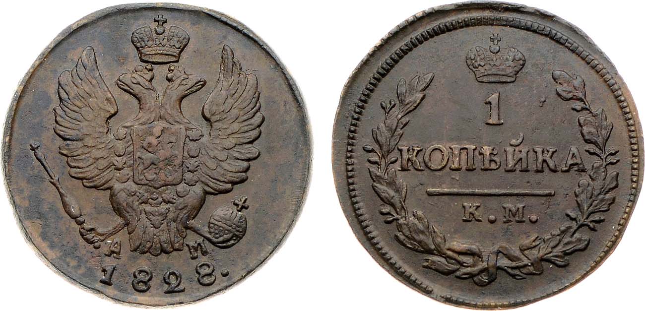 Лот №1055, 1 копейка 1828 года. КМ-АМ.