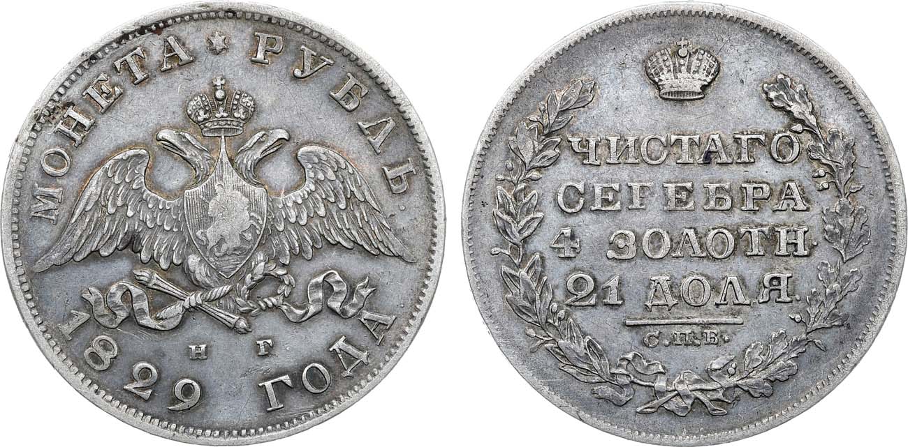 Лот №1059, 1 рубль 1829 года. СПБ-НГ.