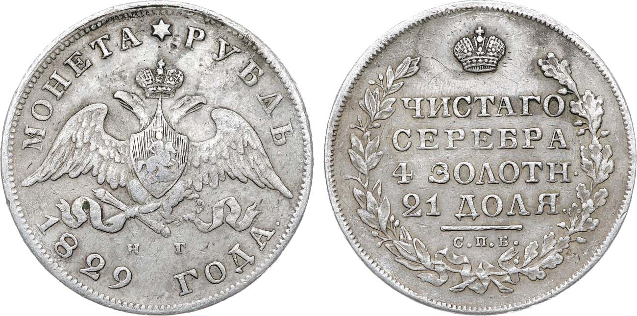 Лот №1060, 1 рубль 1829 года. СПБ-НГ.