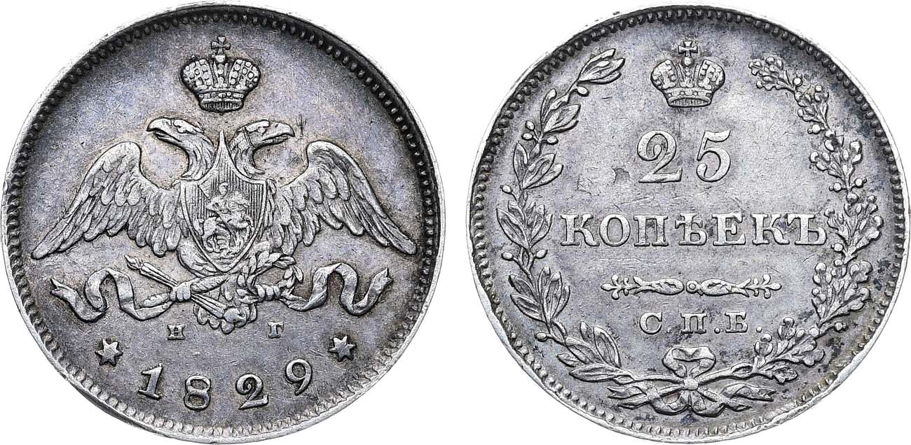 Лот №1062, 25 копеек 1829 года. СПБ-НГ.
