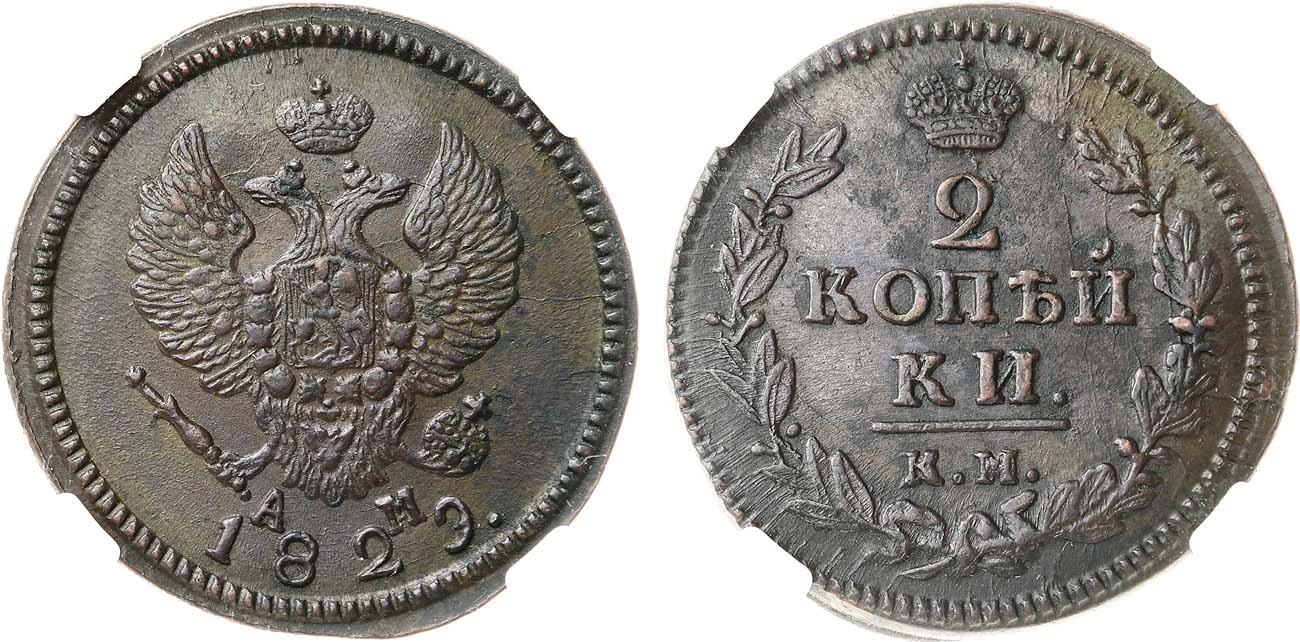 Лот №1063, 2 копейки 1829 года. КМ-АМ. В слабе ННР MS 60.
