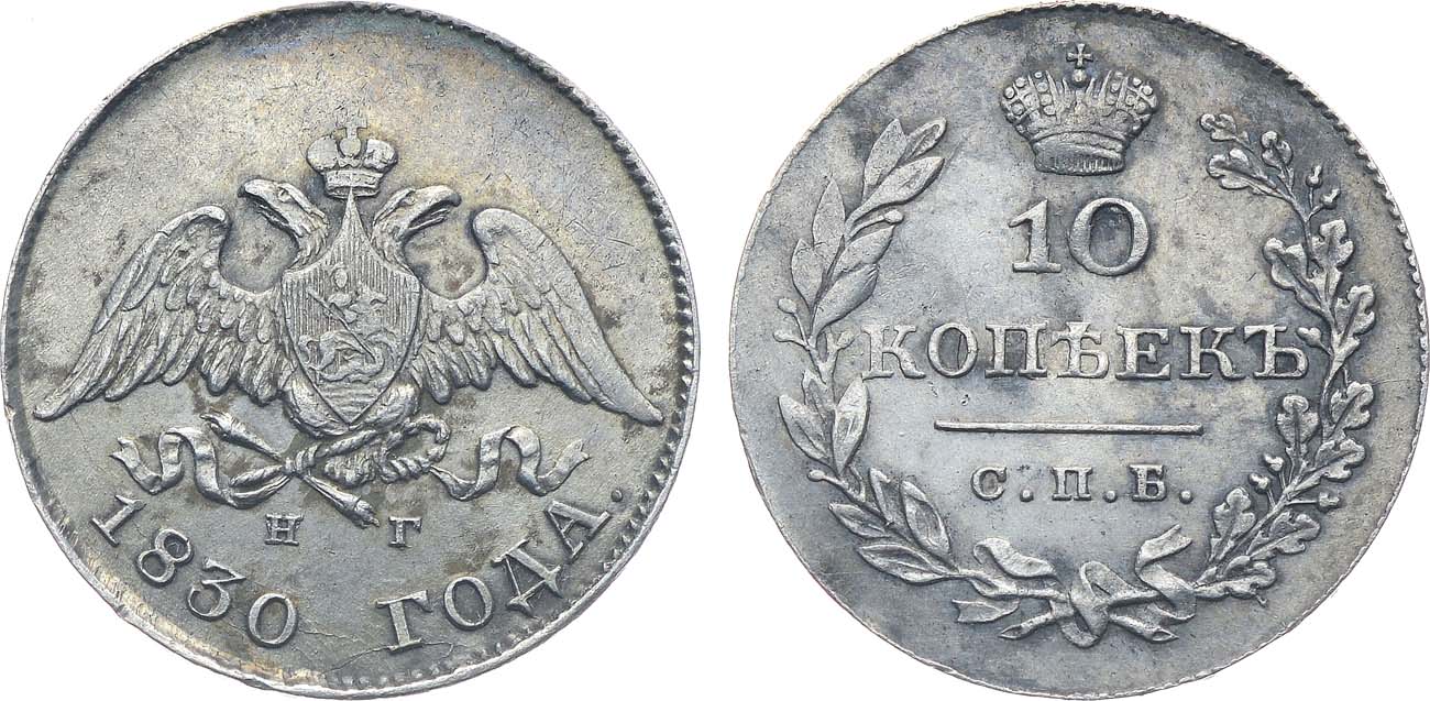 Лот №1065, 10 копеек 1830 года. СПБ-НГ.