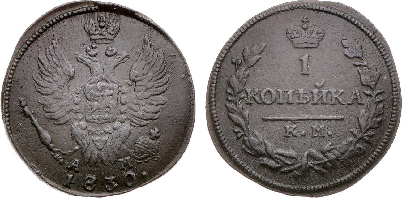 Лот №1067, 1 копейка 1830 года. КМ-АМ.